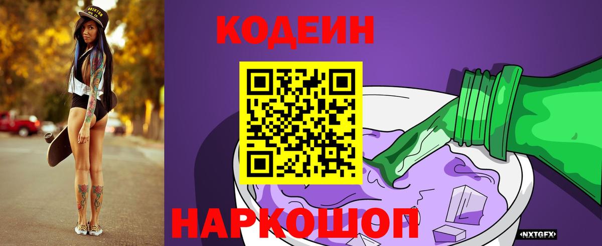 Кодеиновый сироп Lean Purple Drank Нижний Тагил